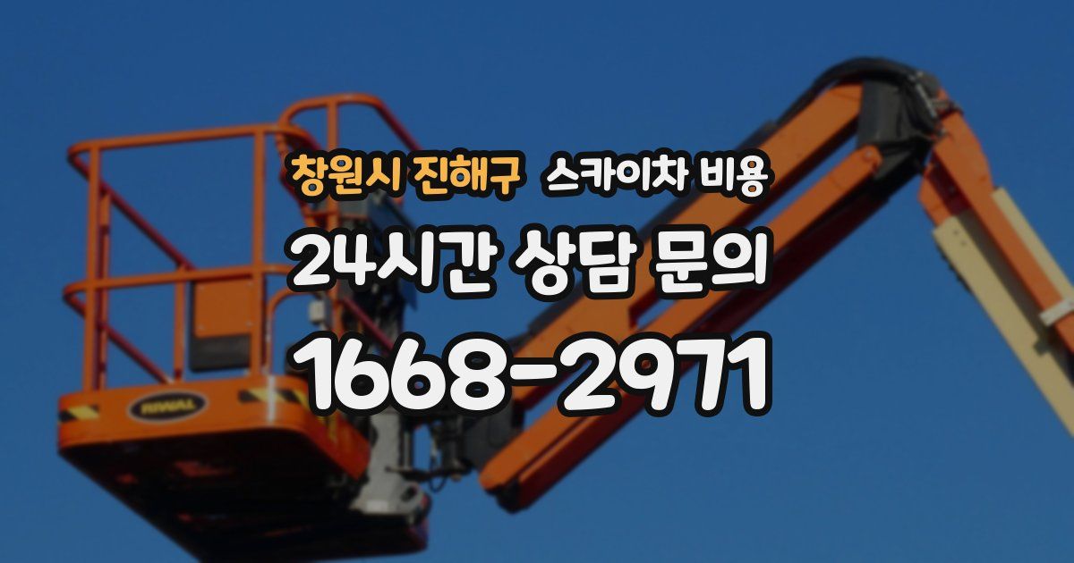 창원시 진해구 스카이차 비용