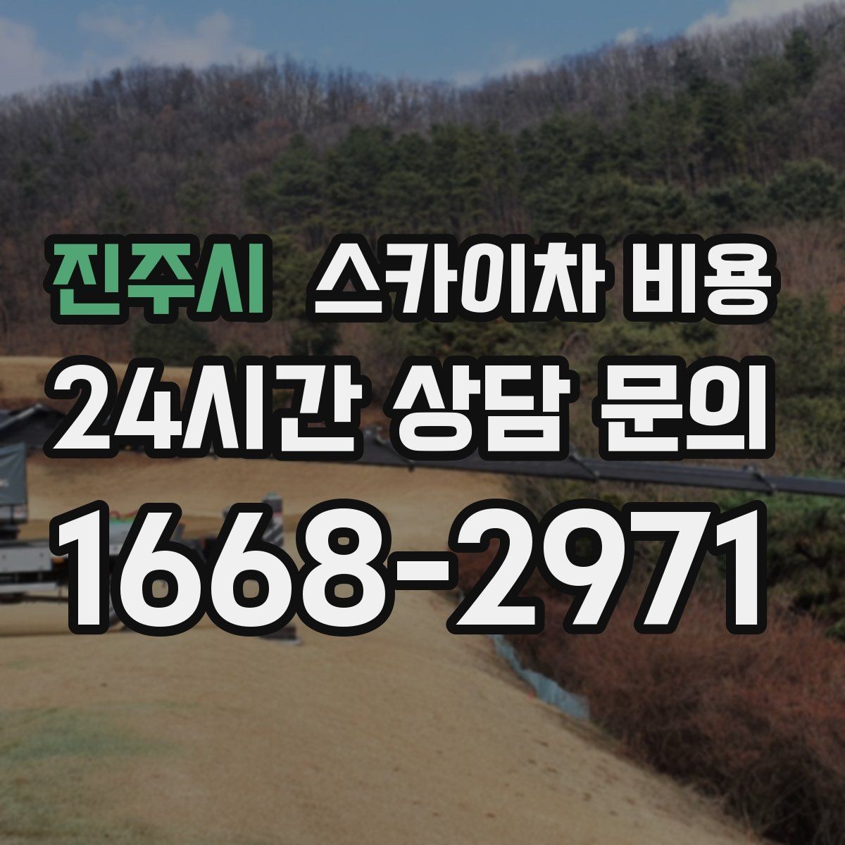 진주시 스카이차 비용 안전 펜스·통제 구역이 필요한 경우