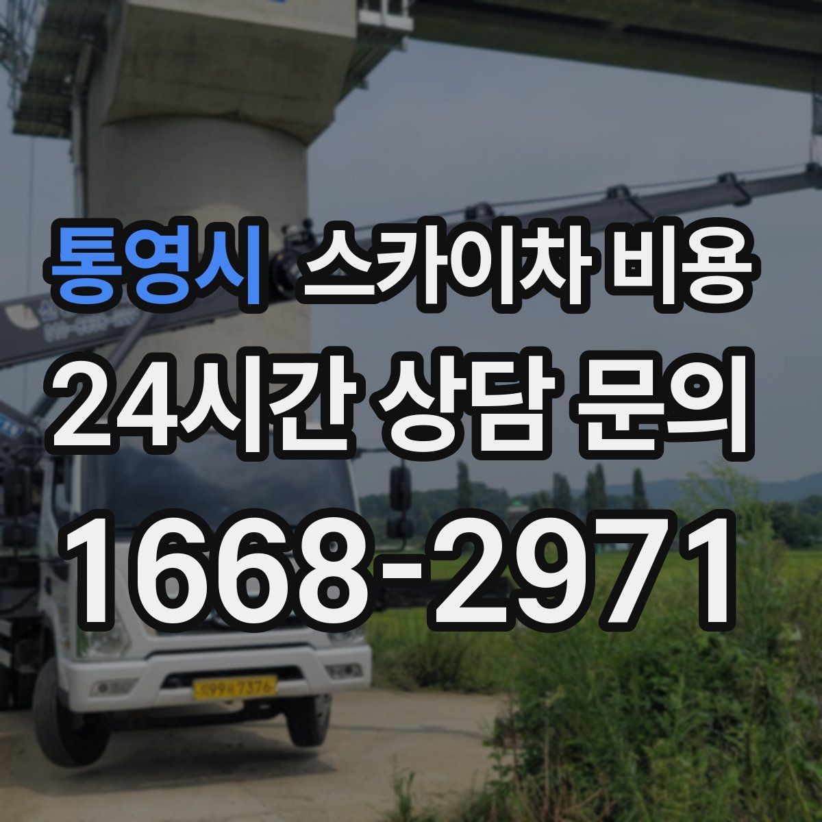 통영시 스카이차 비용 현장 확인 없이 견적이 어려운 대표 사례