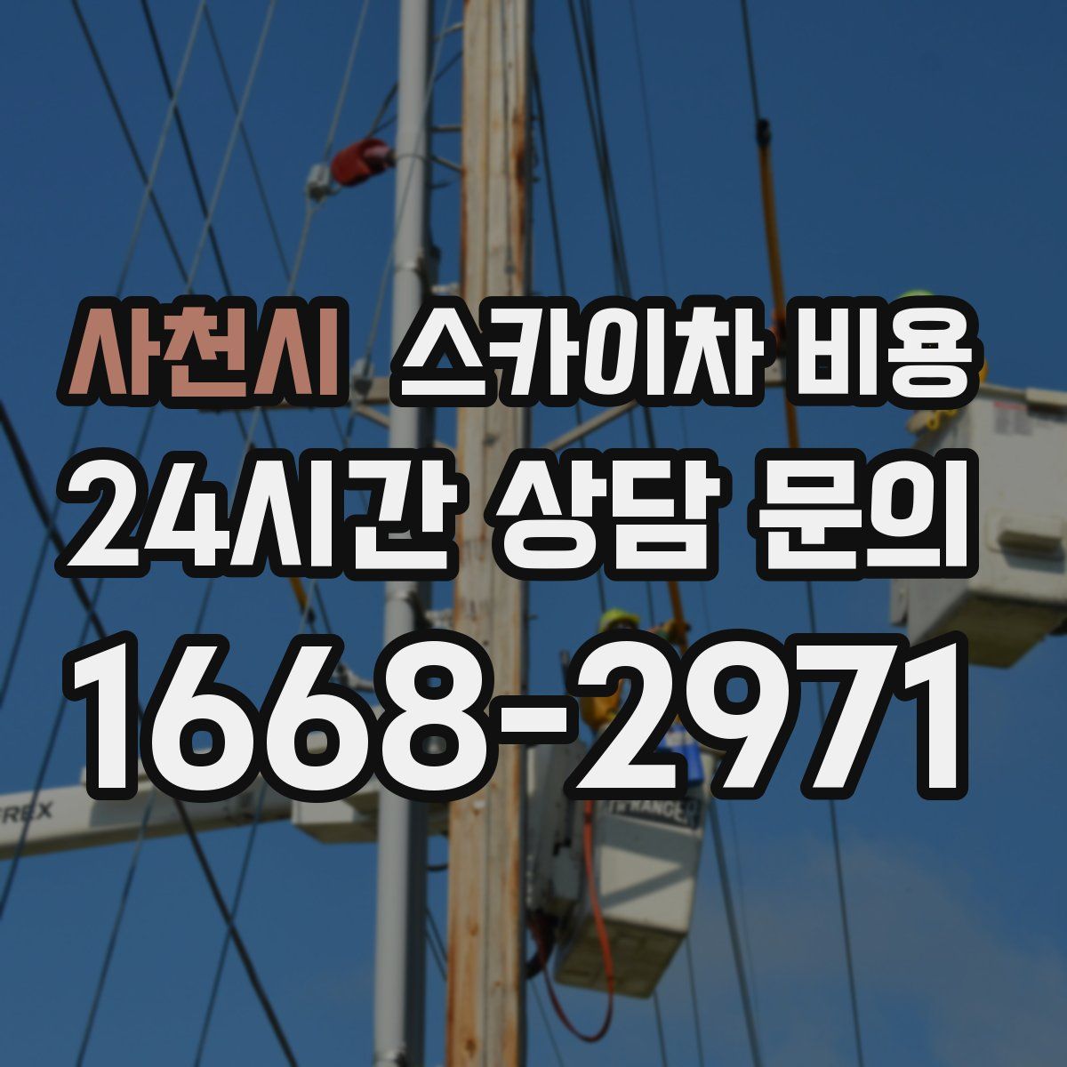 사천시 스카이차 비용
