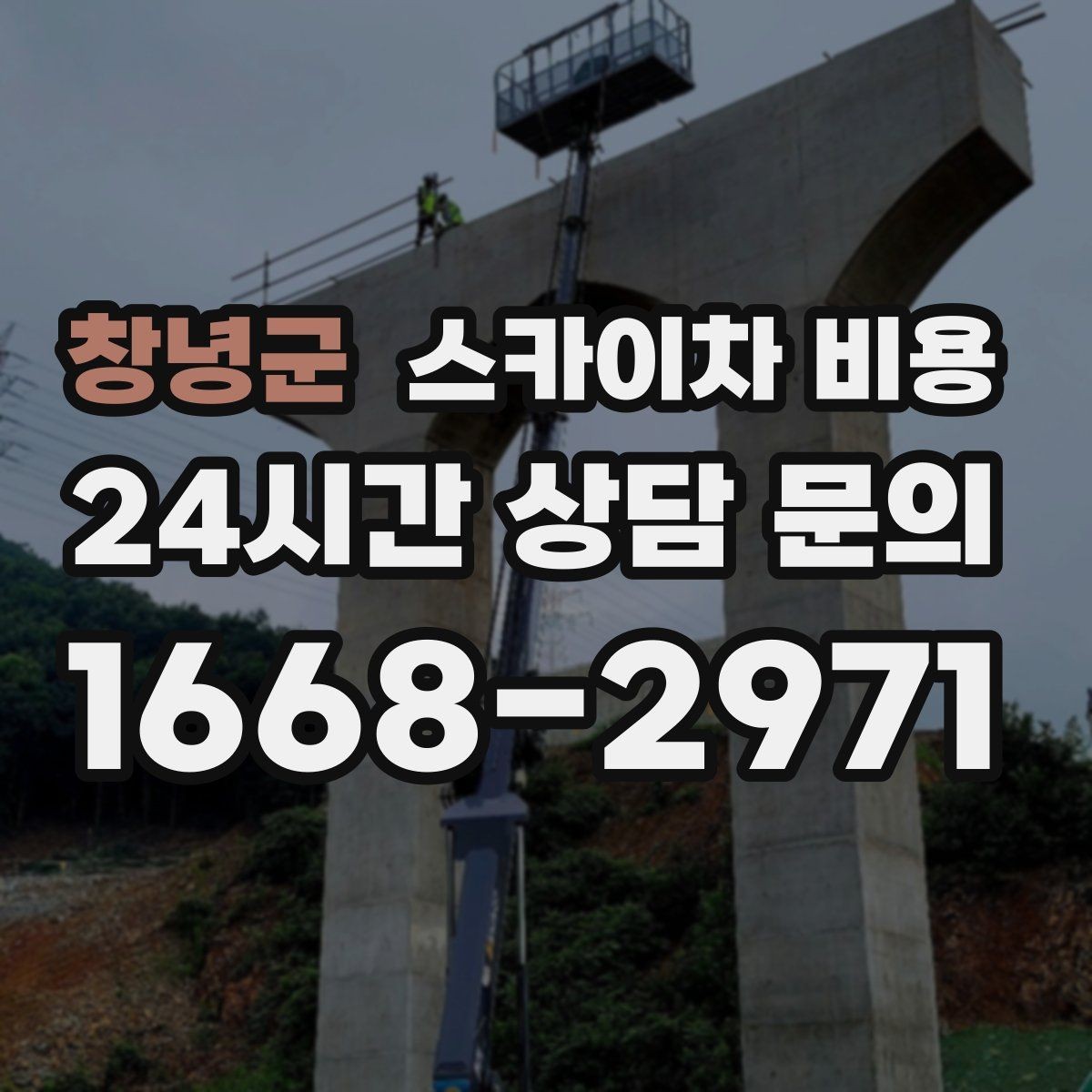 창녕군 스카이차 비용 작업 가능 시간대를 미리 협의해야 하는 이유
