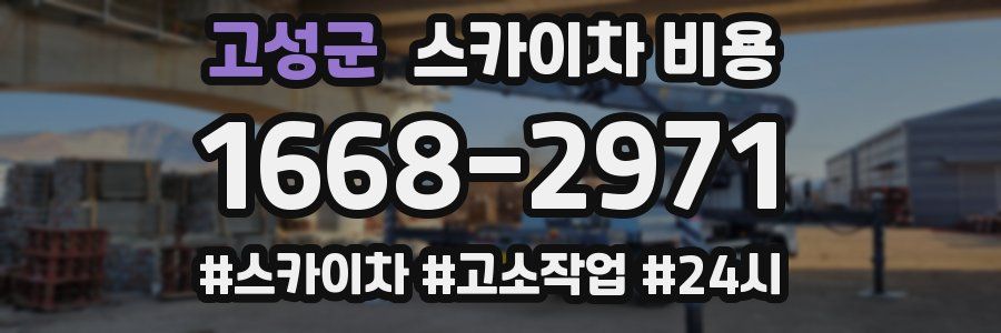 고성군 스카이차 비용