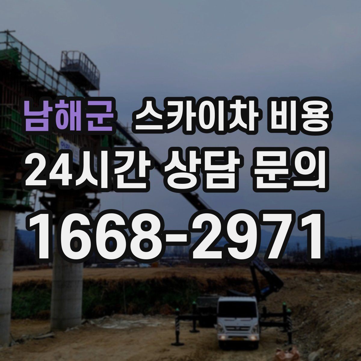 남해군 스카이차 비용 을 줄이려다 생길 수 있는 위험