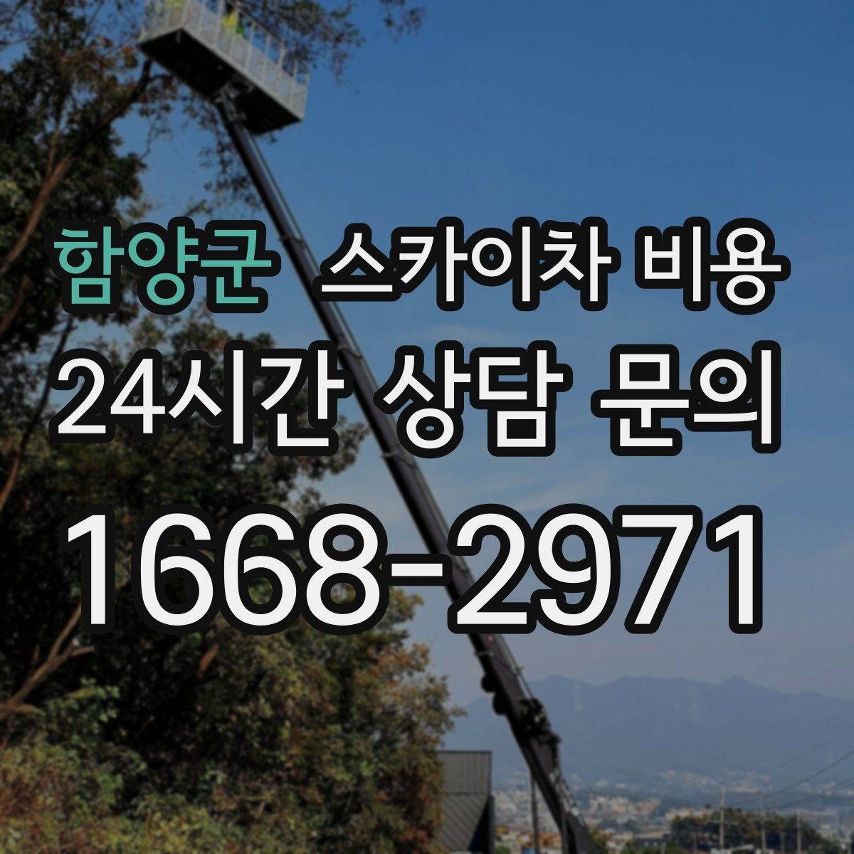 함양군 스카이차 비용 고소 작업이 잦다면 묶음 진행이 유리합니다