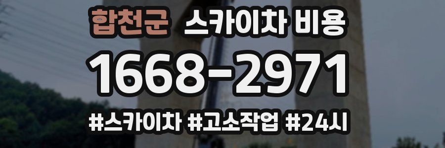 합천군 스카이차 비용