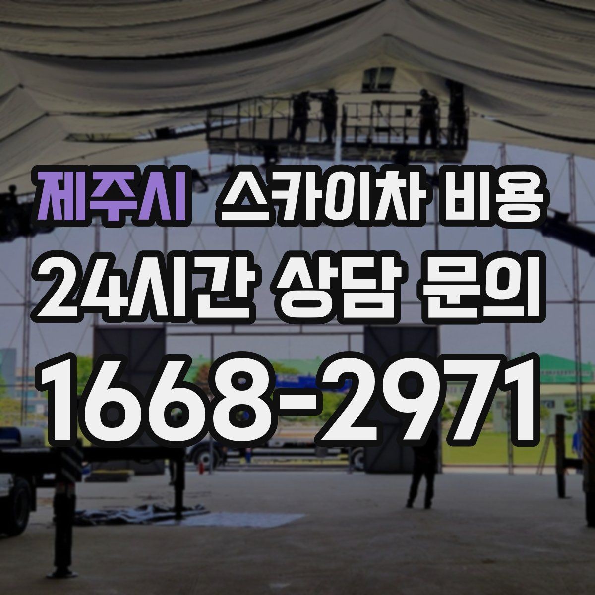 제주시 스카이차 비용 현장 조건만 잘 알려도 견적이 빨라집니다