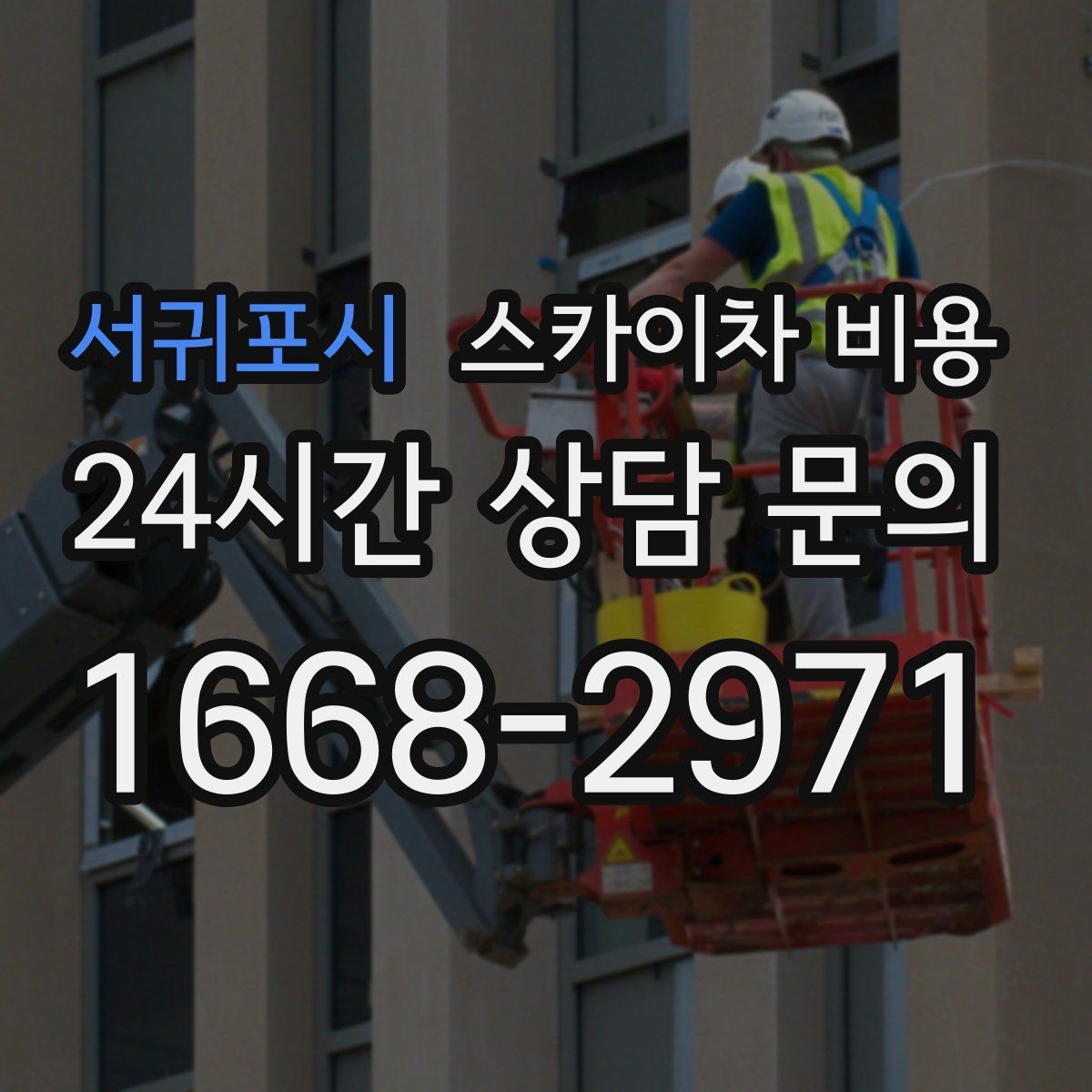 서귀포시 스카이차 비용 작업 지점이 멀리 떨어져 있으면 비용이 달라질까