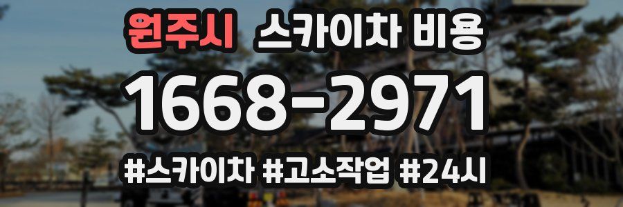 원주시 스카이차 비용