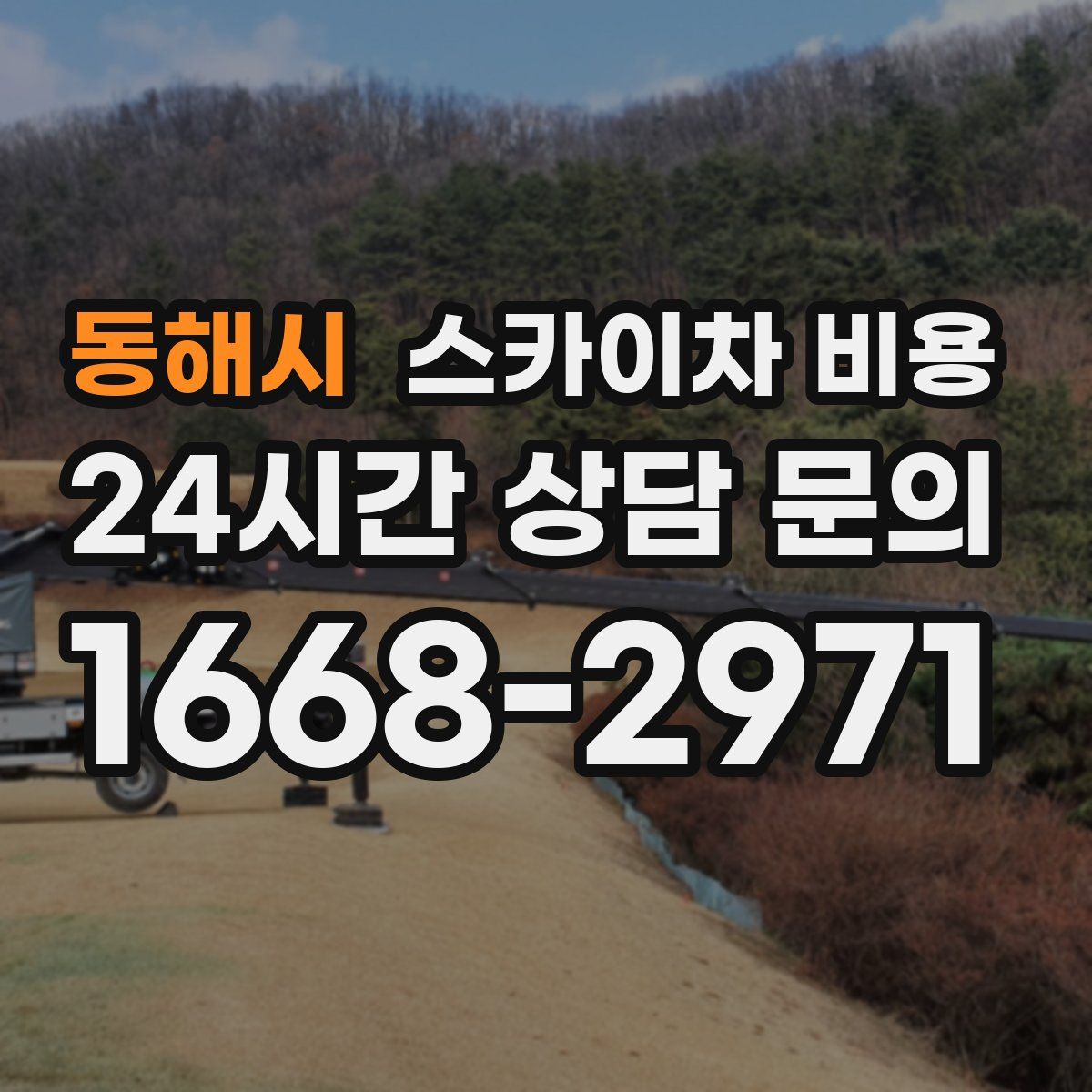 동해시 스카이차 비용