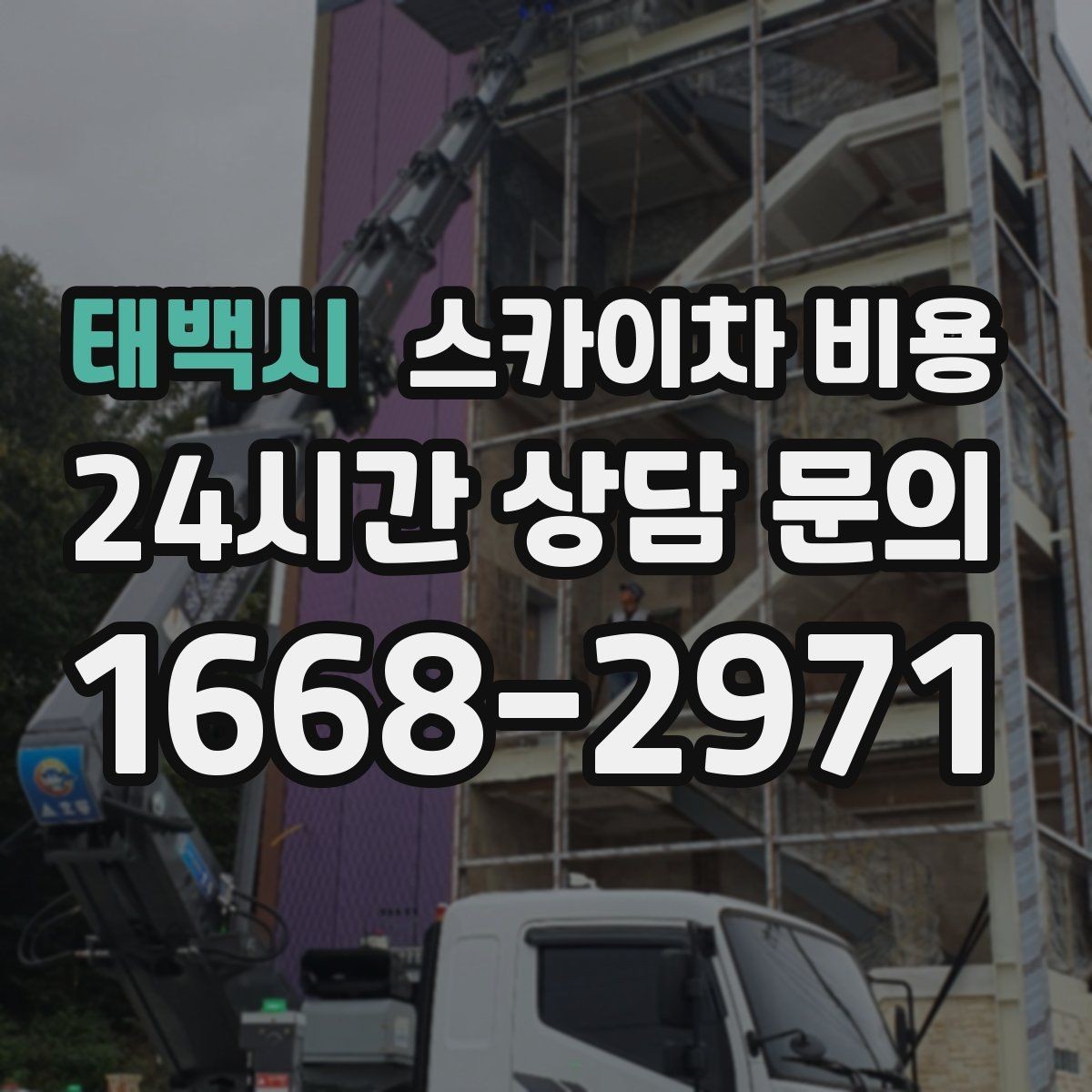 태백시 스카이차 비용 실외기 위치에 따라 견적이 달라지는 이유