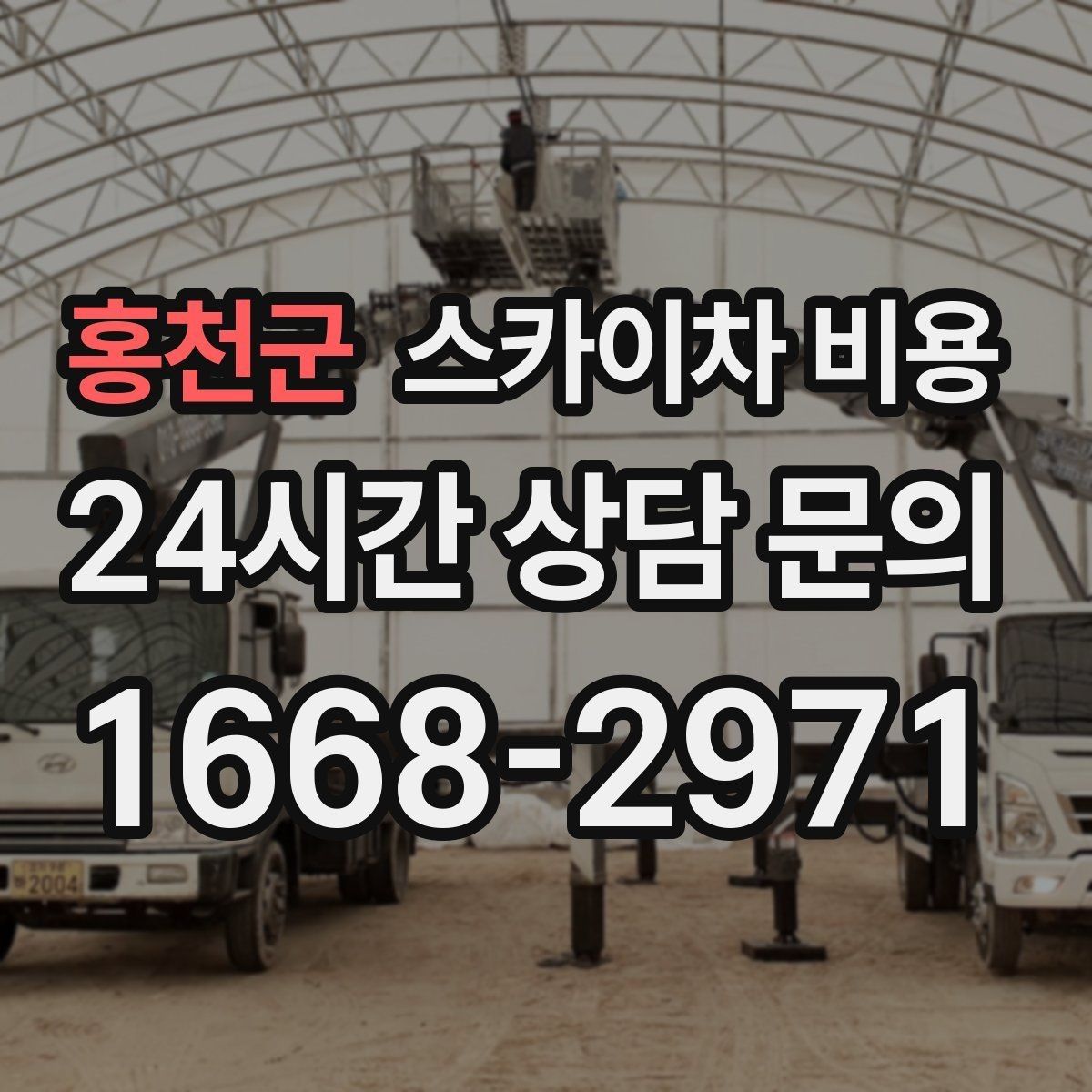 홍천군 스카이차 비용 간판+조명+코킹을 하루에 끝내는 방법
