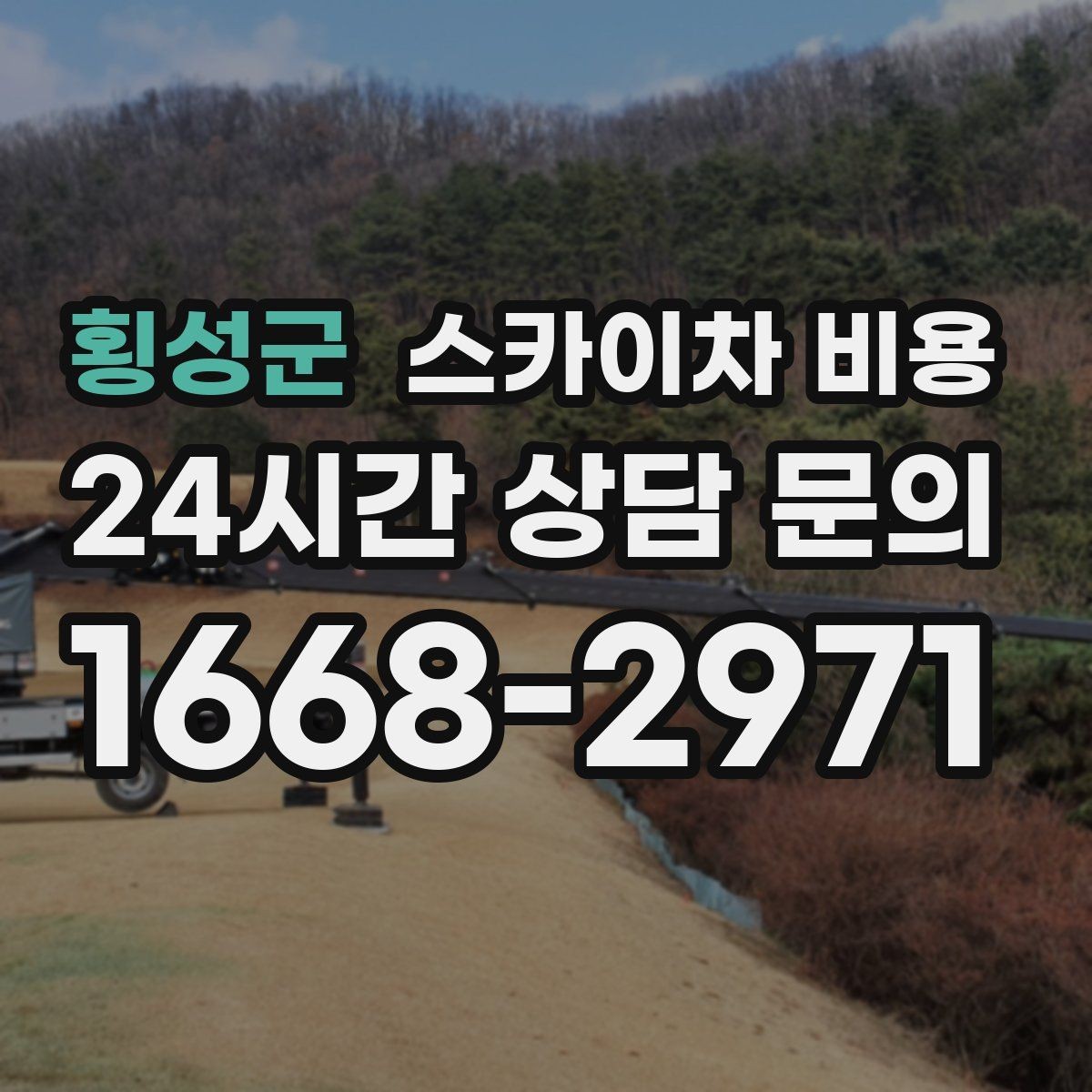 횡성군 스카이차 비용 실외기 위치에 따라 견적이 달라지는 이유