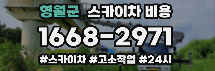 영월군 스카이차 비용
