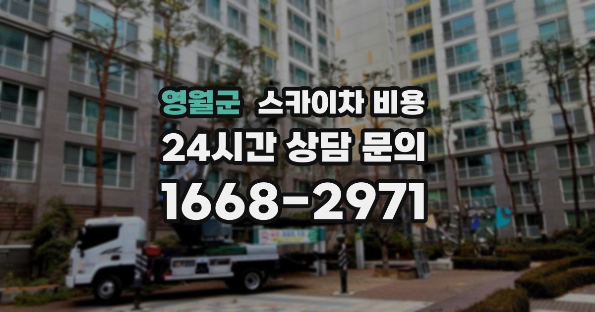 영월군 스카이차 비용