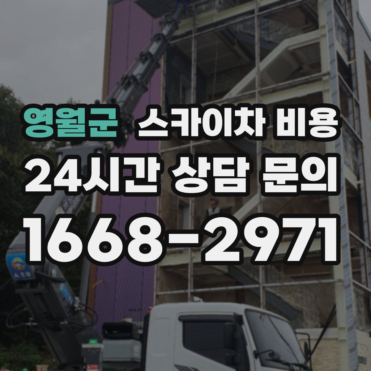 영월군 스카이차 비용