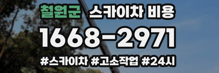 철원군 스카이차 비용