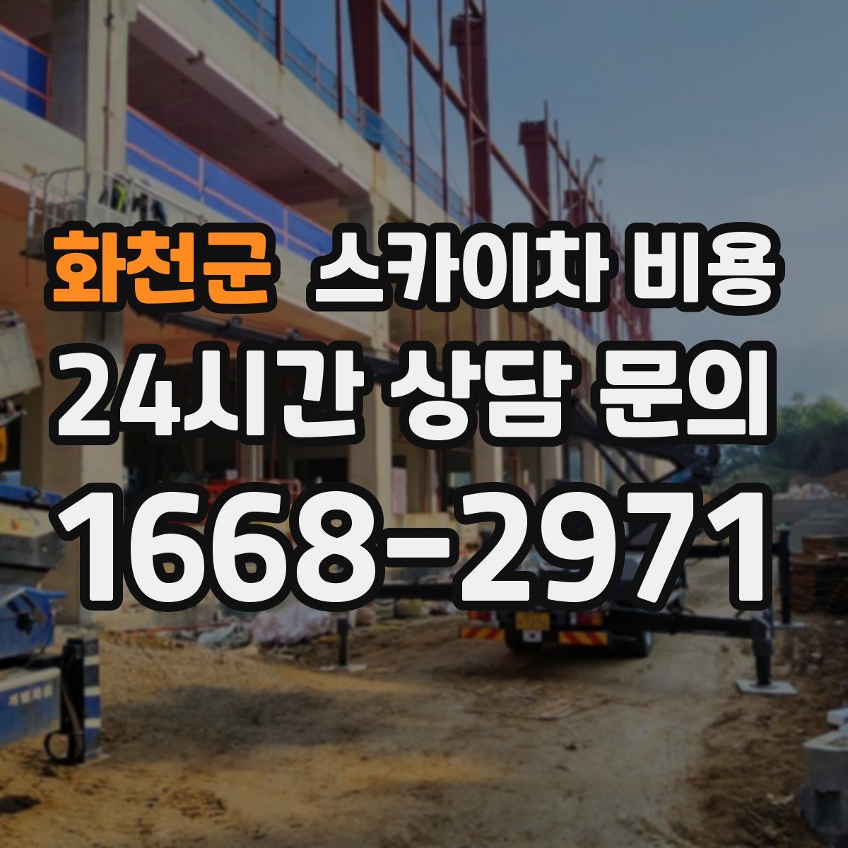 화천군 스카이차 비용