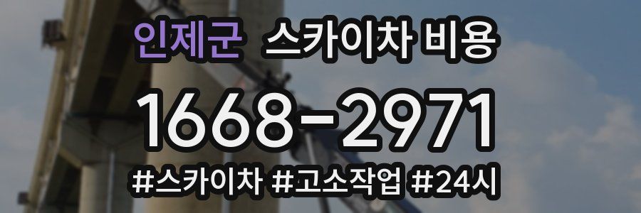 인제군 스카이차 비용