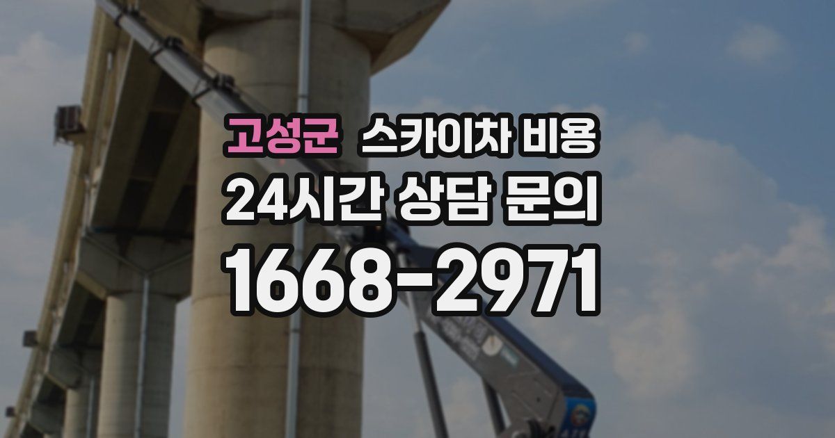 고성군 스카이차 비용