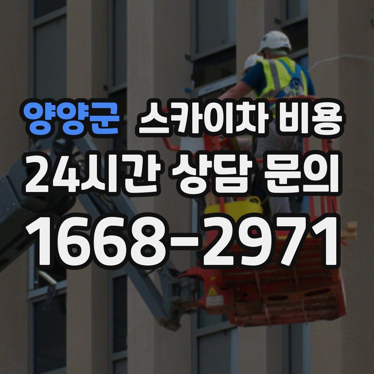 양양군 스카이차 비용 자재·공구를 미리 올려두면 절약될까