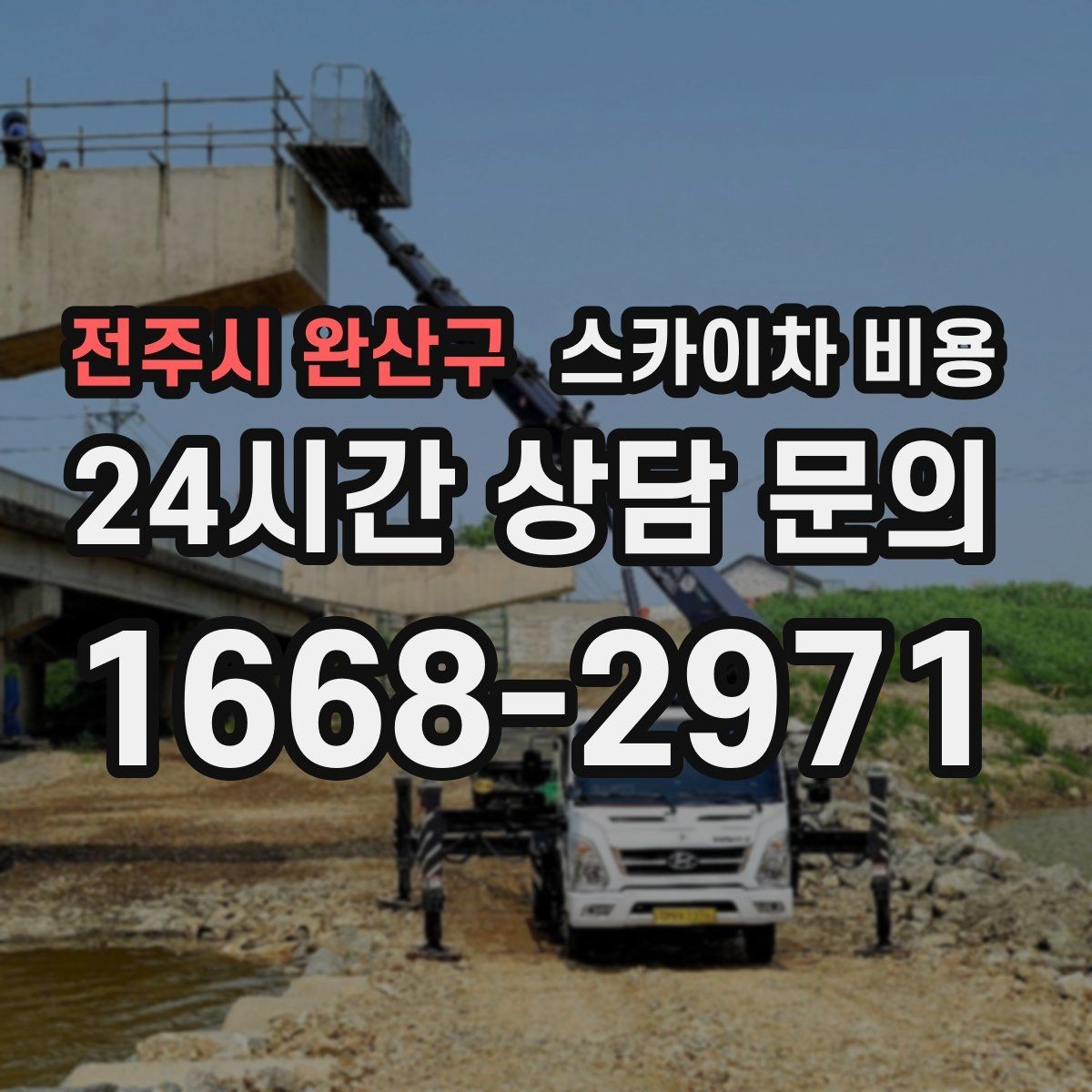 전주시 완산구 스카이차 비용 건물 층수 대신 실제 작업 높이(층수/실제 높이)를 확인하는