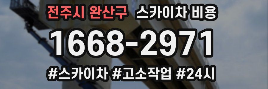 전주시 완산구 스카이차 비용