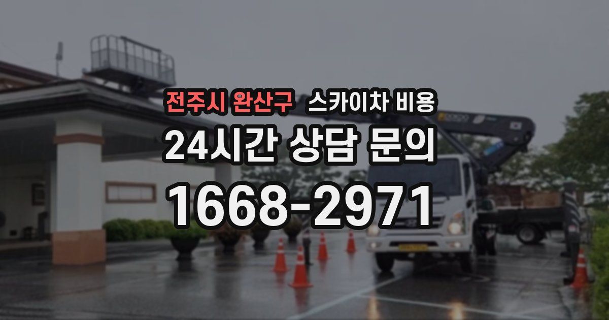 전주시 완산구 스카이차 비용