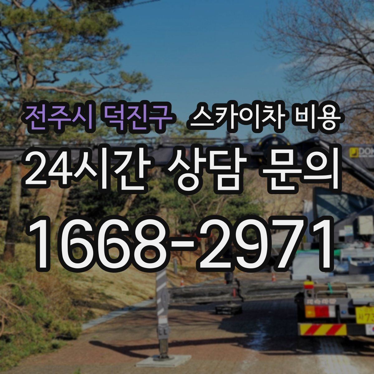 전주시 덕진구 스카이차 비용 '가능 높이'만 보고 선택하면 안 되는 이유