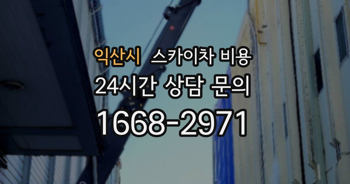 익산시 스카이차 비용