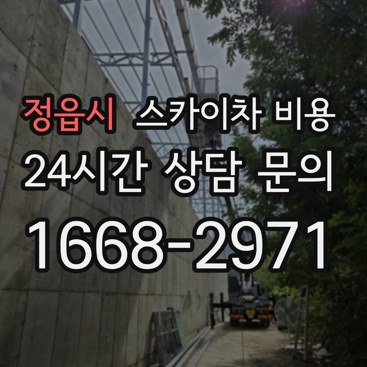 정읍시 스카이차 비용 간판 작업 전 꼭 확인해야 할 현장 변수