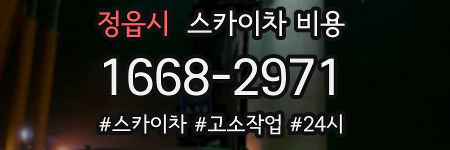 정읍시 스카이차 비용