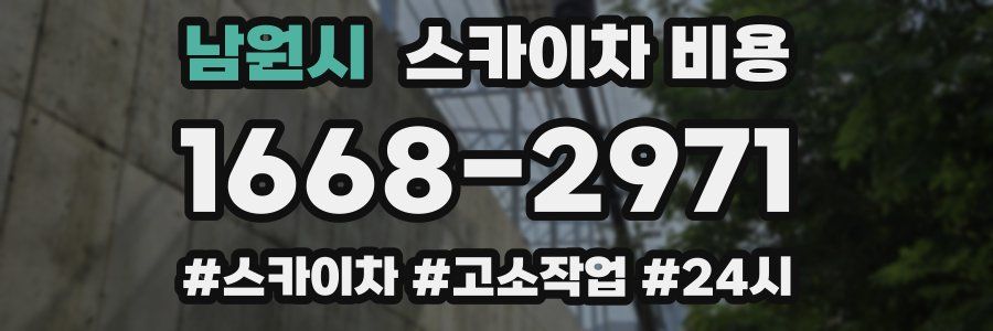 남원시 스카이차 비용