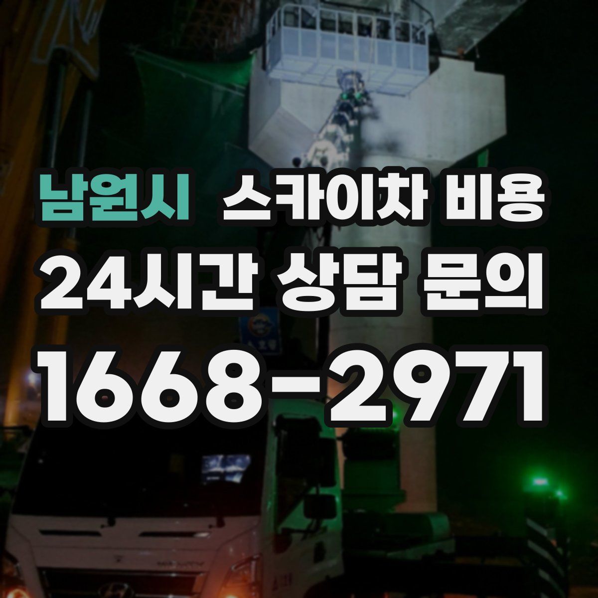 남원시 스카이차 비용