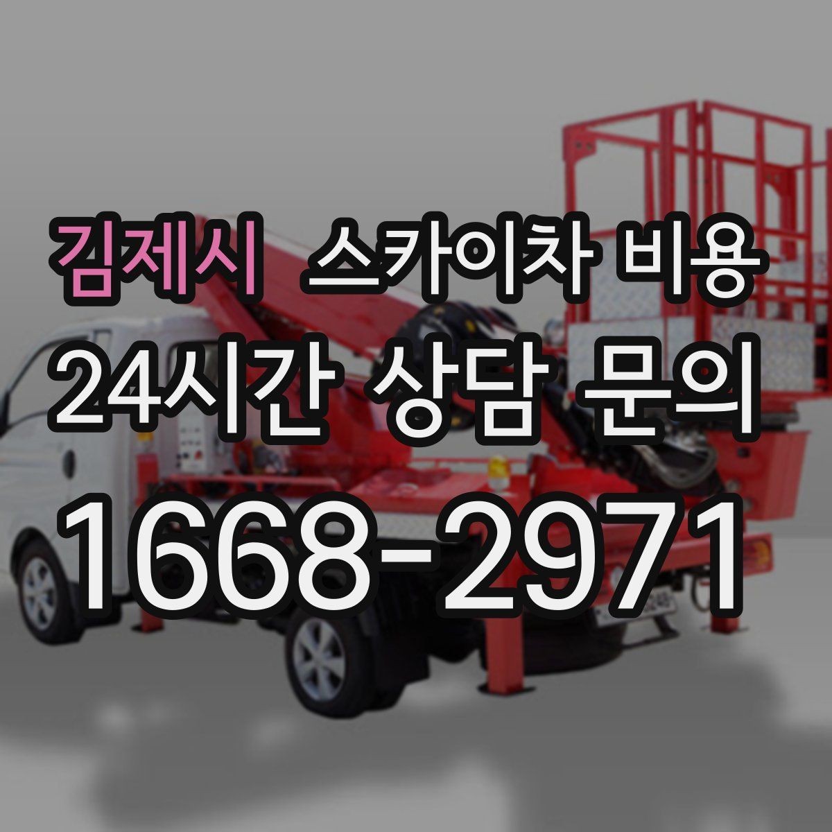 김제시 스카이차 비용 창문 코킹 작업이 길어지기 쉬운 이유