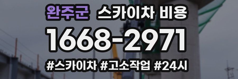 완주군 스카이차 비용