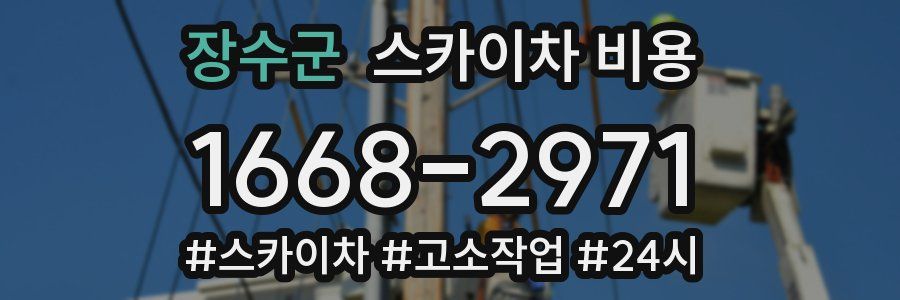 장수군 스카이차 비용