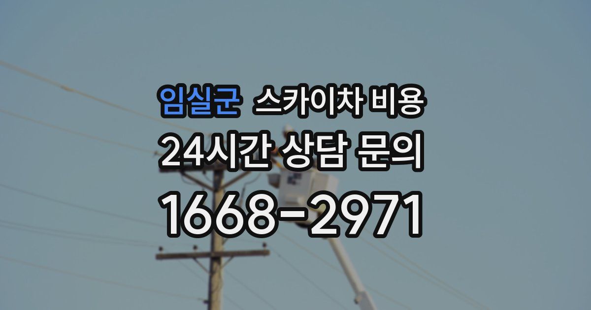 임실군 스카이차 비용