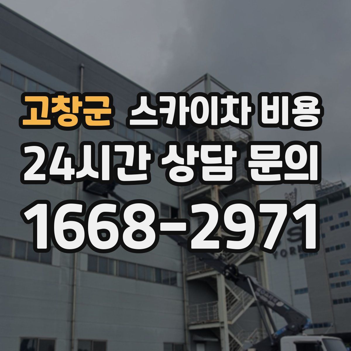 고창군 스카이차 비용