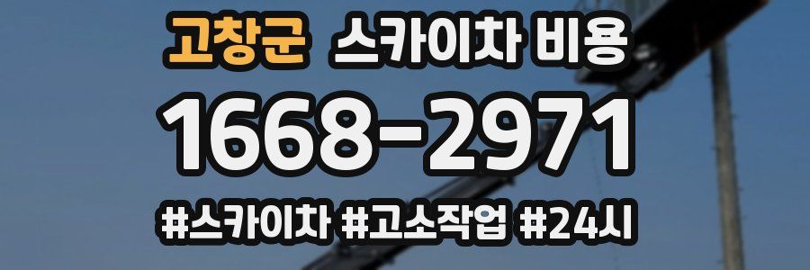 고창군 스카이차 비용