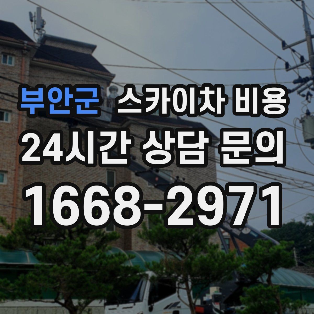 부안군 스카이차 비용 현장 확인 없이 견적이 어려운 대표 사례