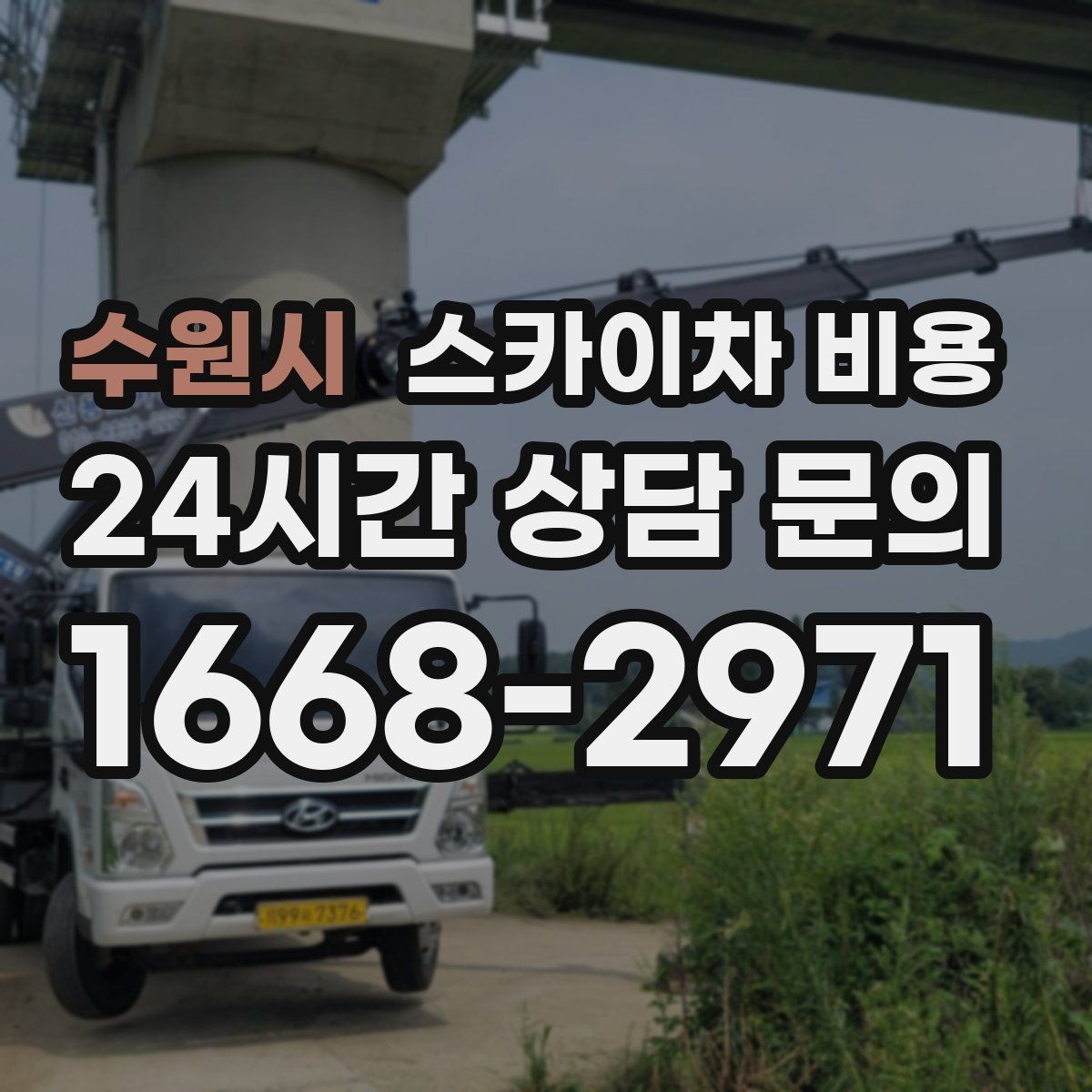 수원시 스카이차 비용 단시간 작업과 반나절 작업의 차이