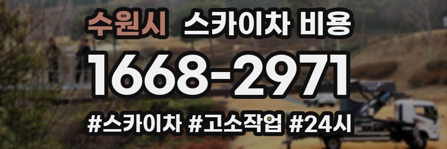수원시 스카이차 비용