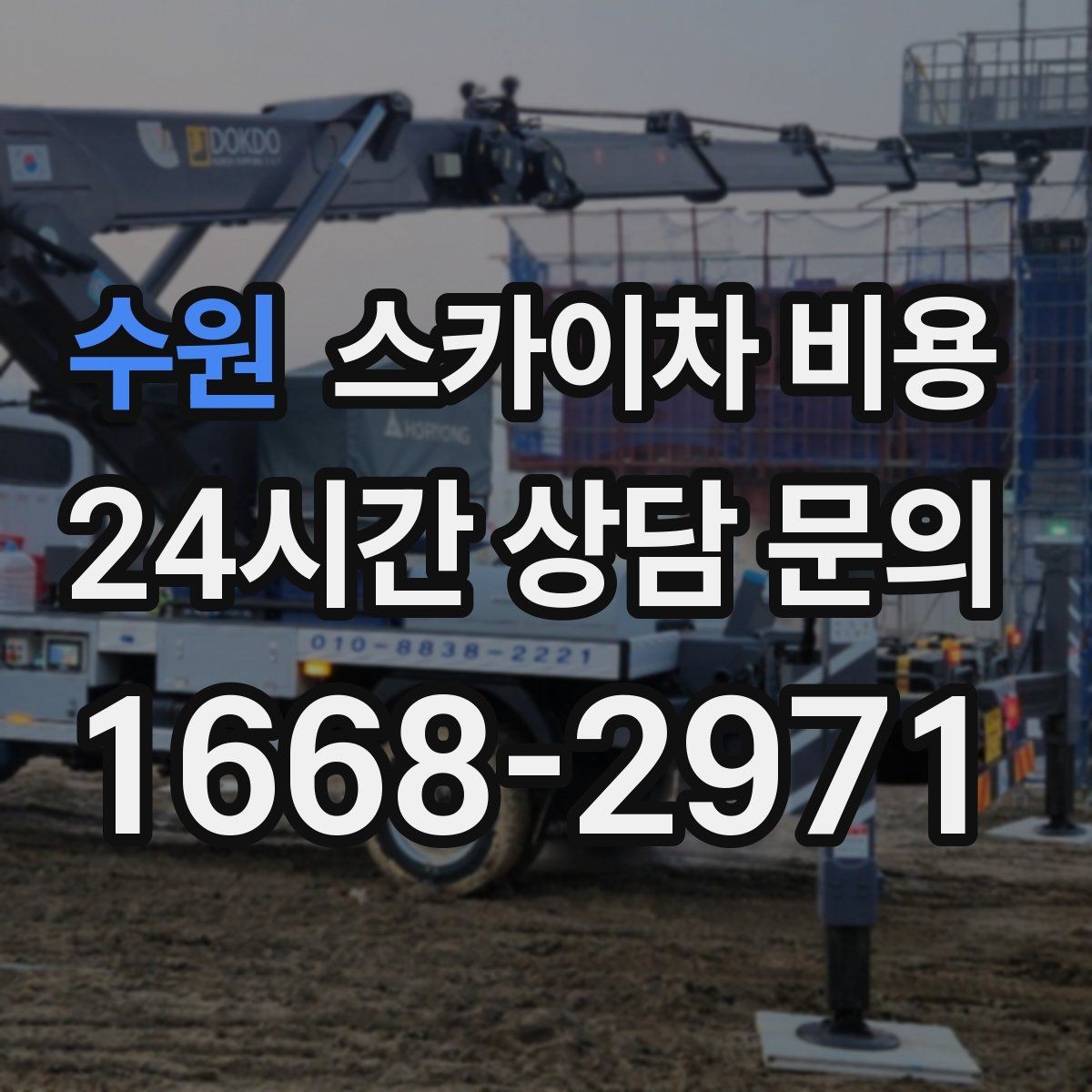수원 스카이차 비용 예약 호출이 유리한 현장 조건