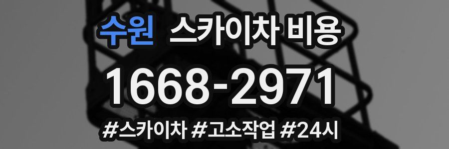 수원 스카이차 비용