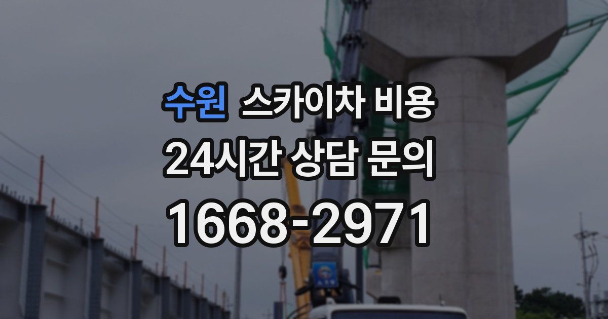 수원 스카이차 비용