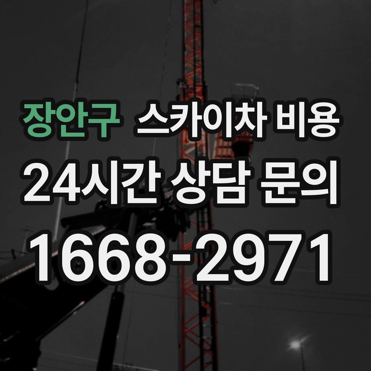 장안구 스카이차 비용 주소만 보내면 부족한 이유와 해결 방법
