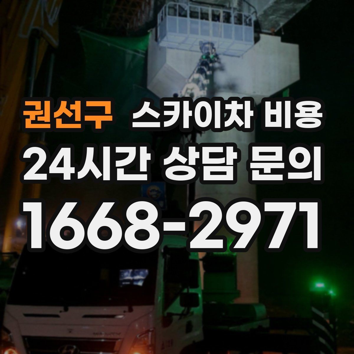 권선구 스카이차 비용 대형 배너 설치가 오래 걸리는 이유