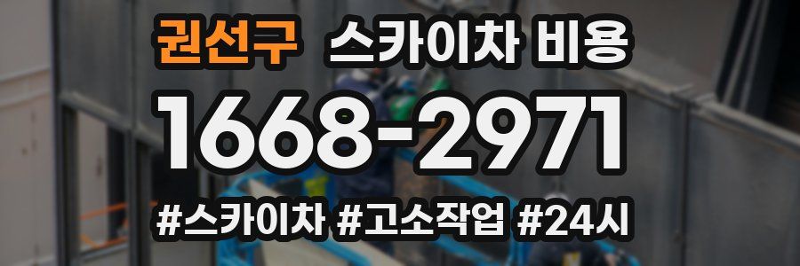 권선구 스카이차 비용