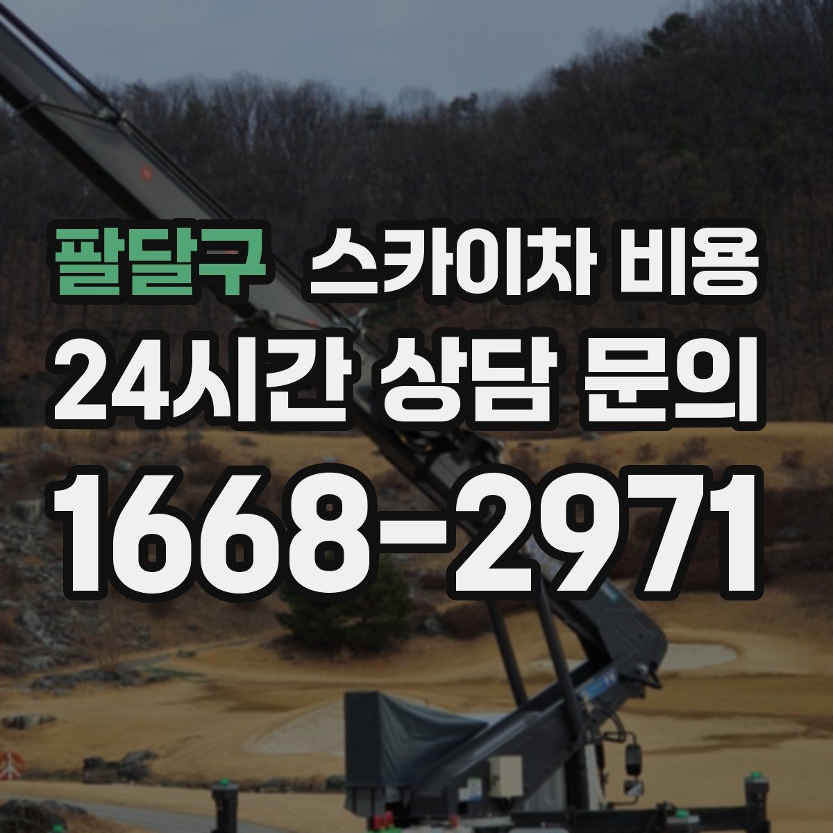 팔달구 스카이차 비용 창문 라인 작업은 견적이 어떻게 나올까