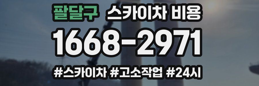 팔달구 스카이차 비용